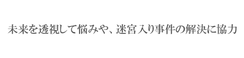 未来を透視して悩みや、迷宮入り事件の解決に協力